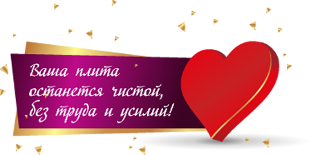 Ваша плита останется чистой